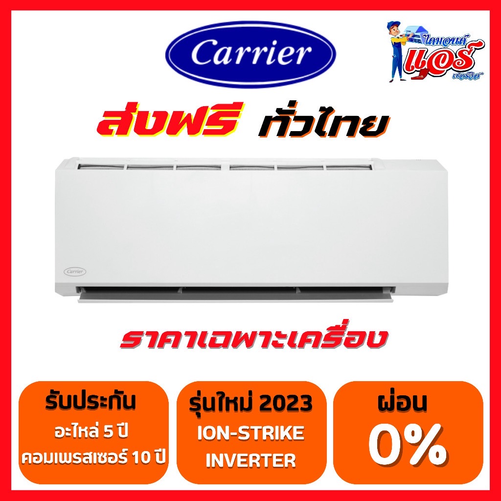 แอร์ติดผนัง CARRIER INVERTER รุ่น ION-STRIKE(TVBA)แอร์ใหม่ 2021 มีระบบฟอกอากาศ X-Ionizer รับประกันอะไหล่ 5 ปี คอม 10 ปี