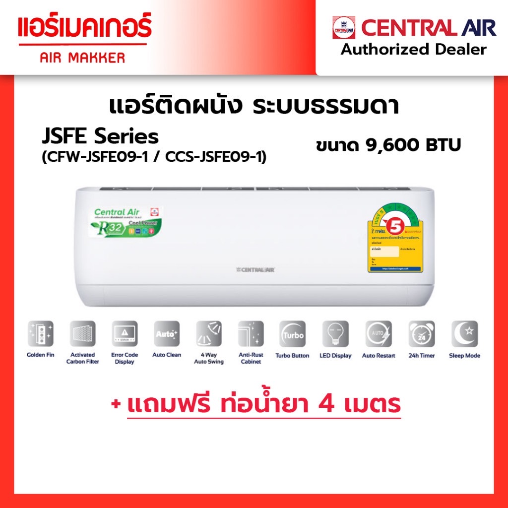 แอร์ เซ็นทรัลแอร์ CENTRAL AIR ติดผนัง FIXED-SPEED ประหยัดไฟ เบอร์ 5 รุ่น 2JSFE SERIES ราคาถูกที่สุด