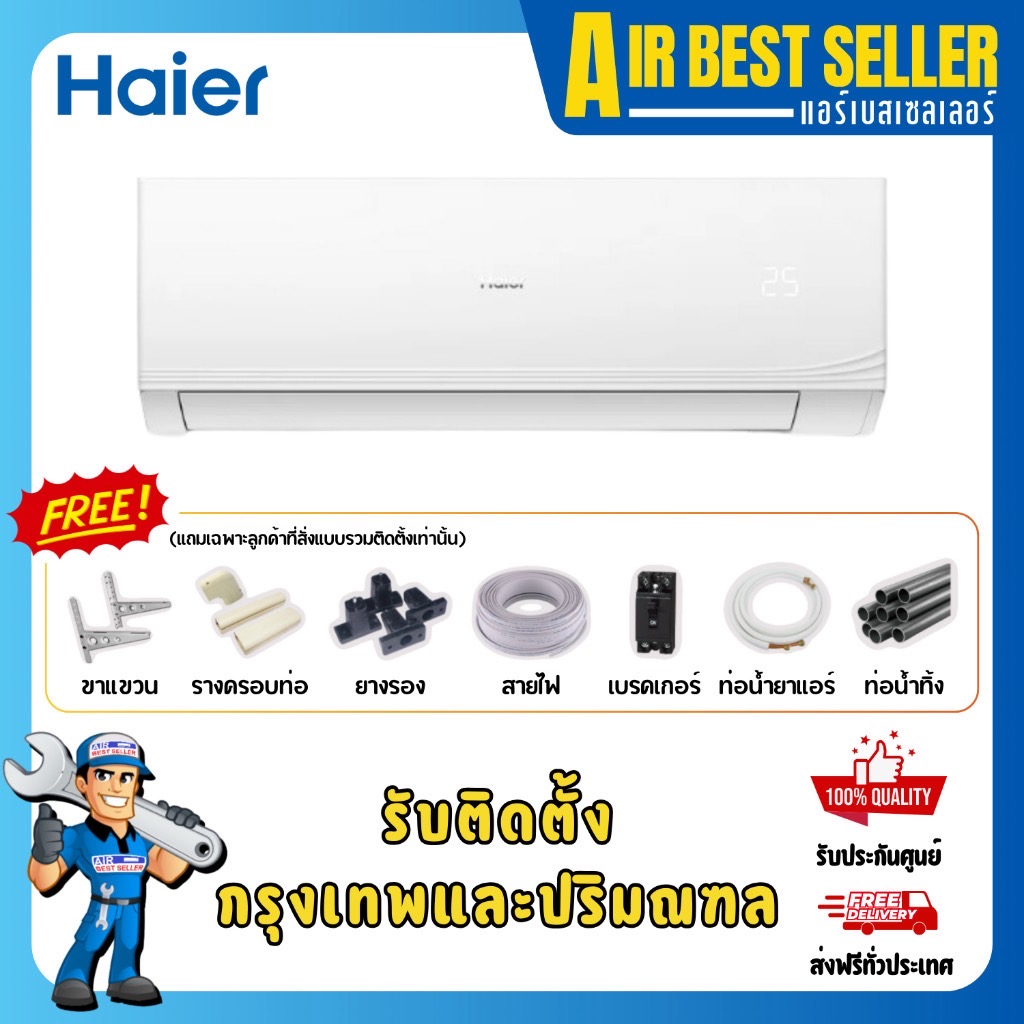 แอร์ไฮเออร์ HAIER ระบบธรรมดา Fixspeed แอร์ติดผนัง เบอร์ 5