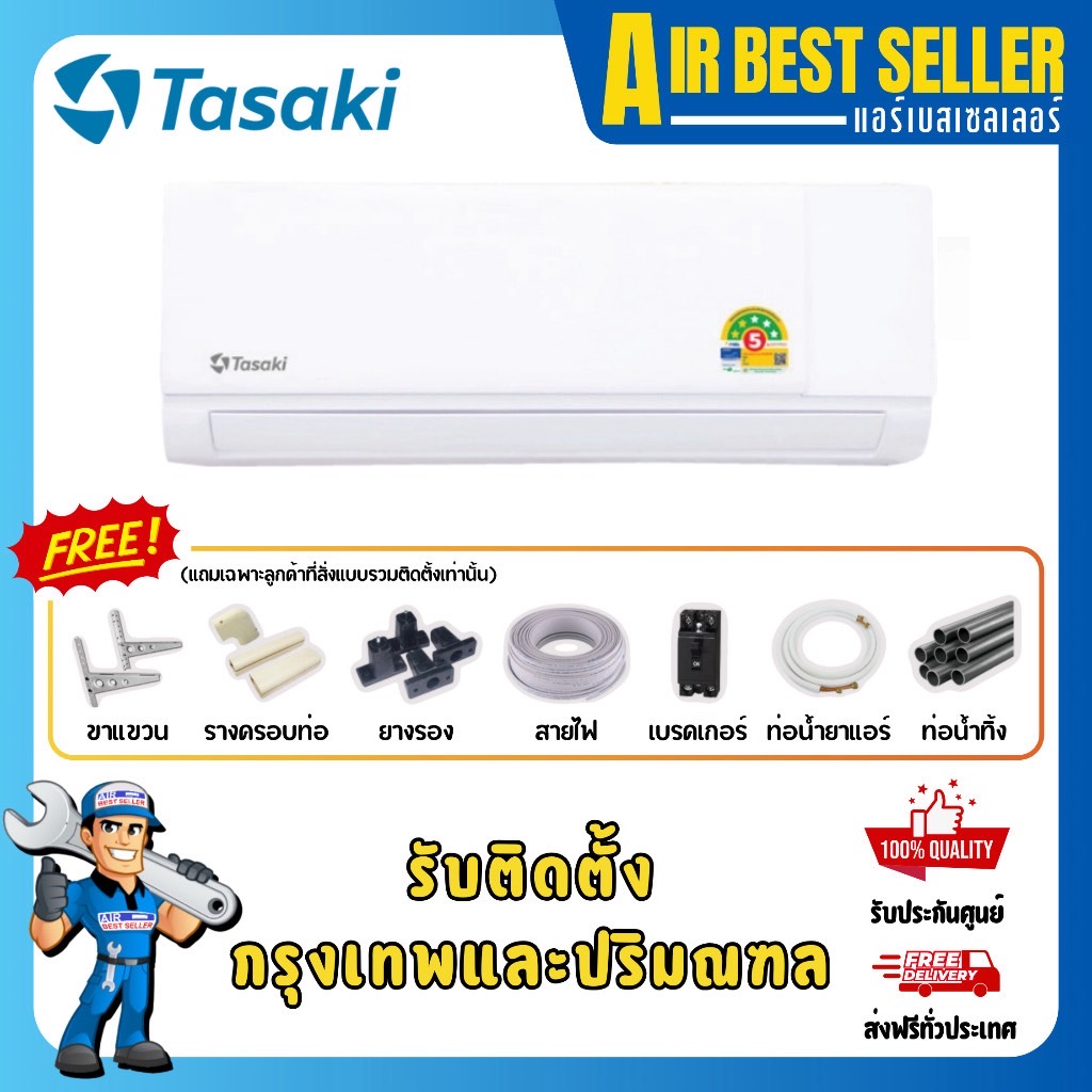 แอร์ทาซากิ TASAKI รุ่น FWCE ระบบธรรมดา แอร์ติดผนัง