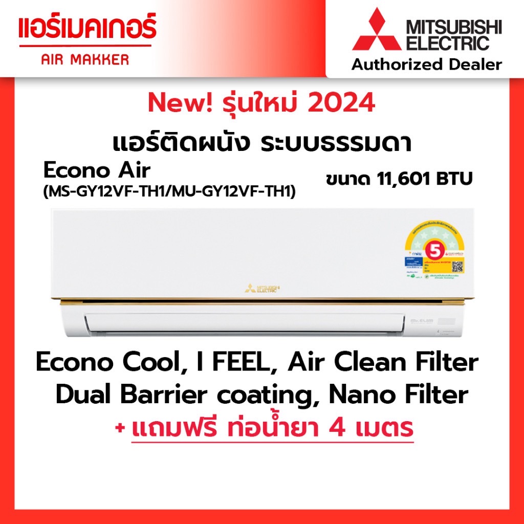 แอร์ มิตซูสลิม  MITSUBISHI ELECTRIC แอร์ติดผนัง ระบบธรรมดา   รุ่น ECONO   ปี 2024 ( ราคาเฉพาะเครื่องไม่รวมติดตั้ง)