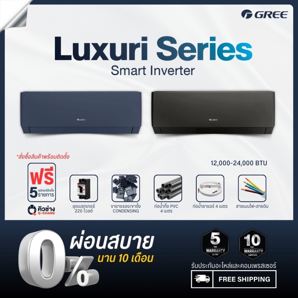 [แอร์ ฟรีติดตั้ง] GREE แอร์ติดผนัง Luxuri Inverter (Black-Fin)  ขนาด 12,000 - 24,000 BTU (บริการติดตั้งทั่วประเทศ)