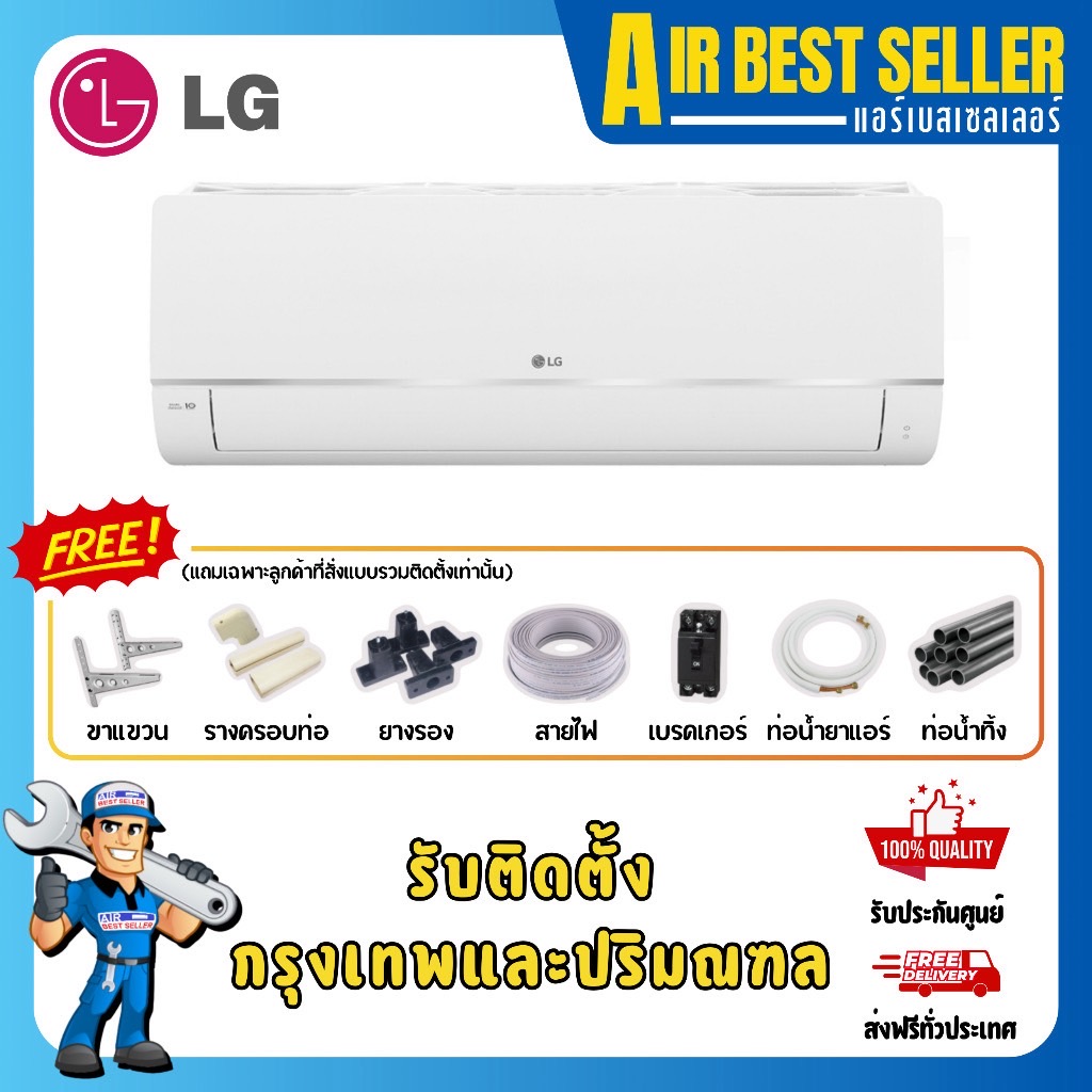 แอร์แอลจี LG INVERTER แอร์ติดผนัง ระบบอินเวอร์เตอร์ เย็นเร็ว ประหยัดไฟ
