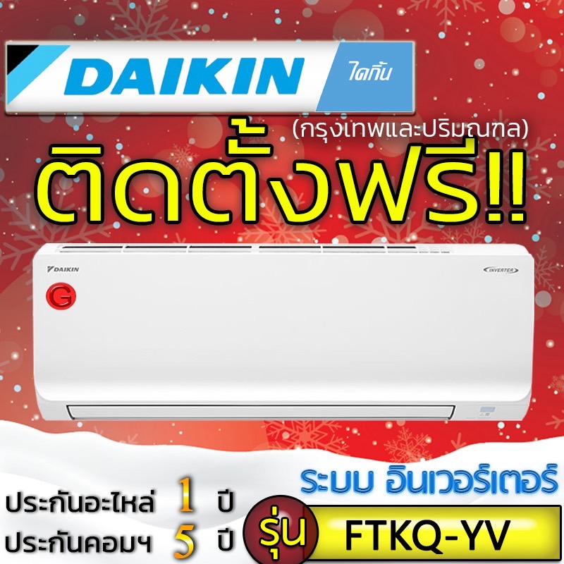 แอร์บ้านถูกติดตั้งฟรี,แอร์บ้านติดผนังแอร์Daikin Max INVERTER ไดกิ้น รุ่น FTKQ YV,ติดแอร์บ้าน,แอร์ราคาถูกติดตั้งด่วนได้