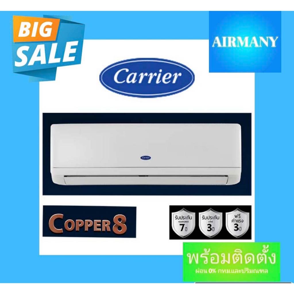 (พร้อมติดตั้ง) แอร์ผนัง CARRIER รุ่น COPPER8 ขนาด 9000-24000 BTU เบอร์ 5 แอร์แคเรีย