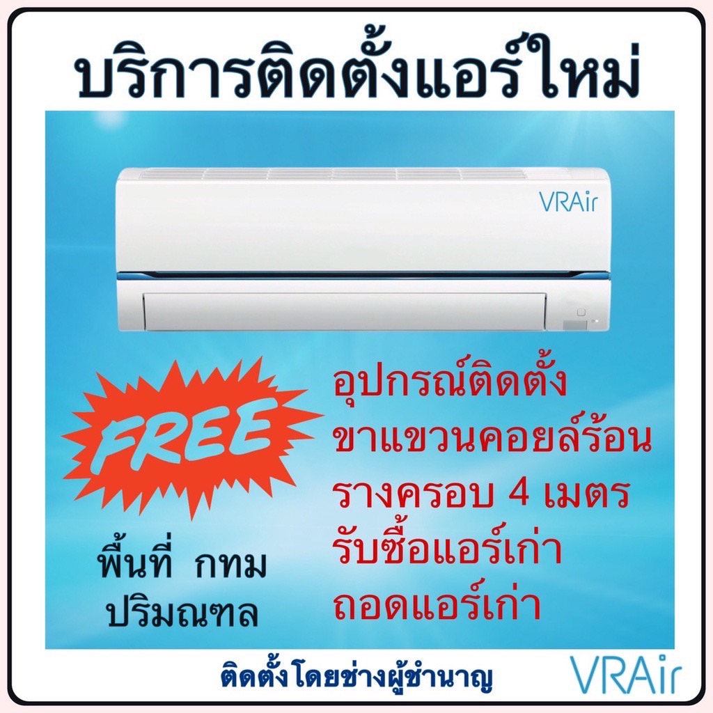 ติดตั้งแอร์ใหม่ แอร์ผนัง ทุกบีทียู เฉพาะ กทม และ ปริมณฑล