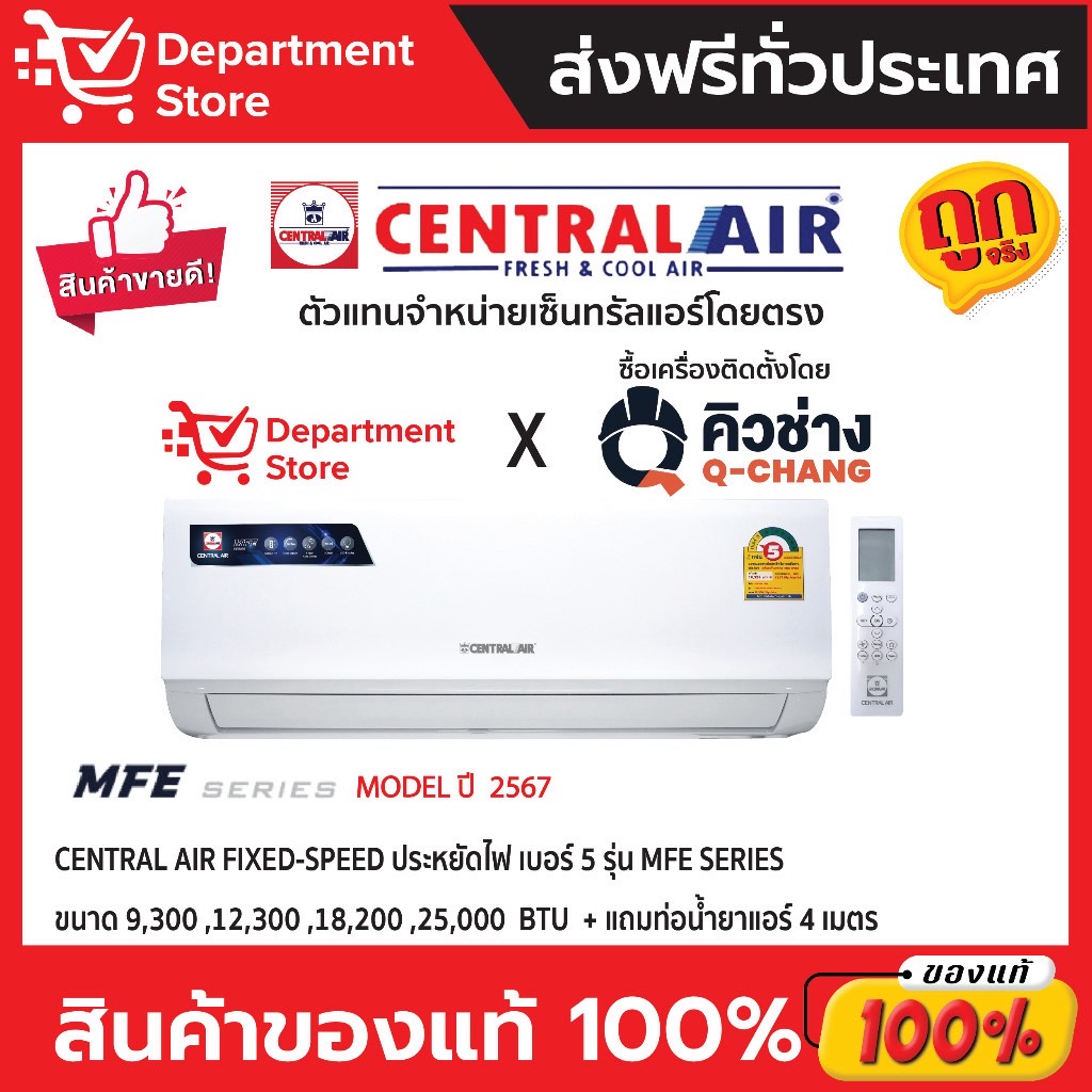 แอร์ เซ็นทรัลแอร์ CENTRAL AIR ติดผนัง FIXED-SPEED ประหยัดไฟ เบอร์ 5 รุ่น MFE SERIES + แถมท่อน้ำยาแอร์ 4 เมตร