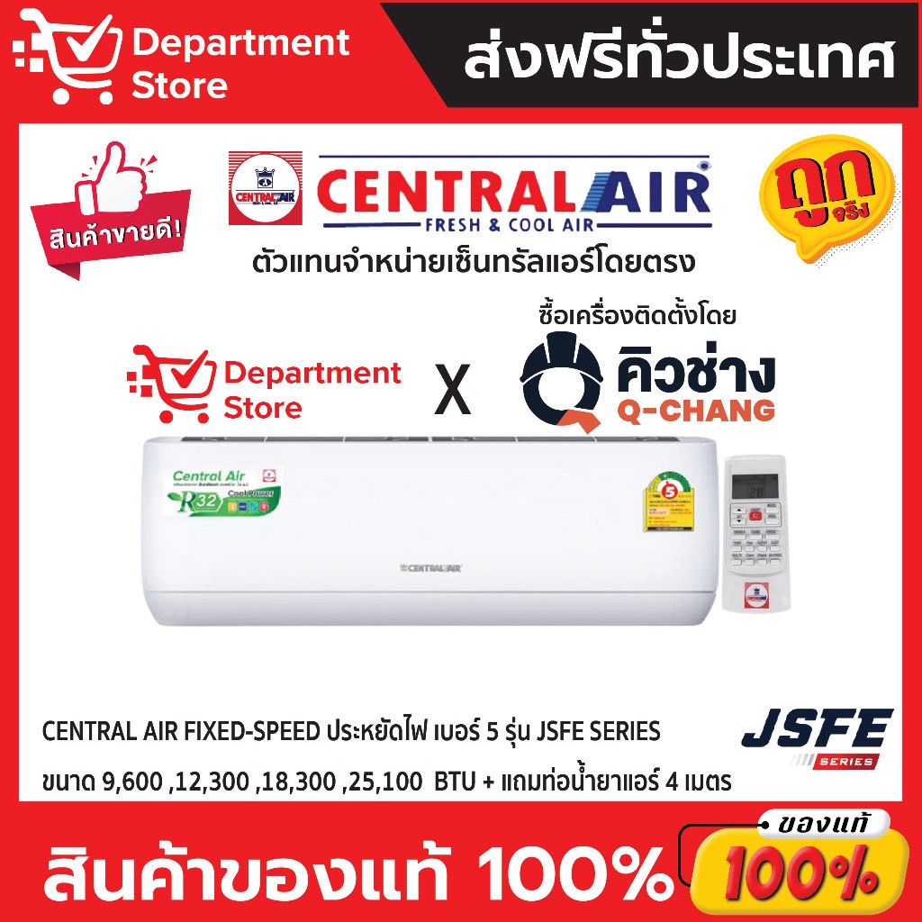 แอร์ เซ็นทรัลแอร์ CENTRAL AIR ติดผนัง FIXED-SPEED ประหยัดไฟ เบอร์ 5 รุ่น 2JSFE SERIES + แถมท่อน้ำยาแอร์ 4 เมตร
