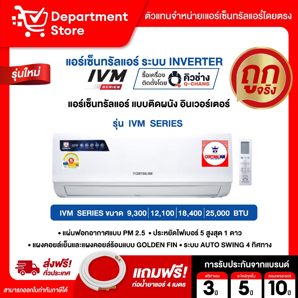 แอร์ เซ็นทรัลแอร์ CENTRALAIR แบบติดผนัง Inverter ประหยัดไฟ เบอร์ 5 รุ่น IVM + แถมท่อน้ำยาแอร์ 4 เมตร