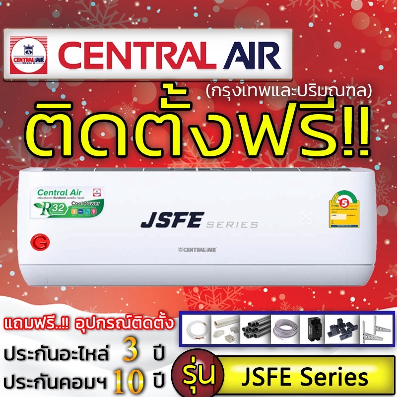 แอร์บ้านถูกติดตั้งฟรี แอร์บ้านติดผนังแอร์CENTRAL AIR รุ่น 2JSFE Series 2JSFE แอร์ราคาถูกติดตั้งด่วน
