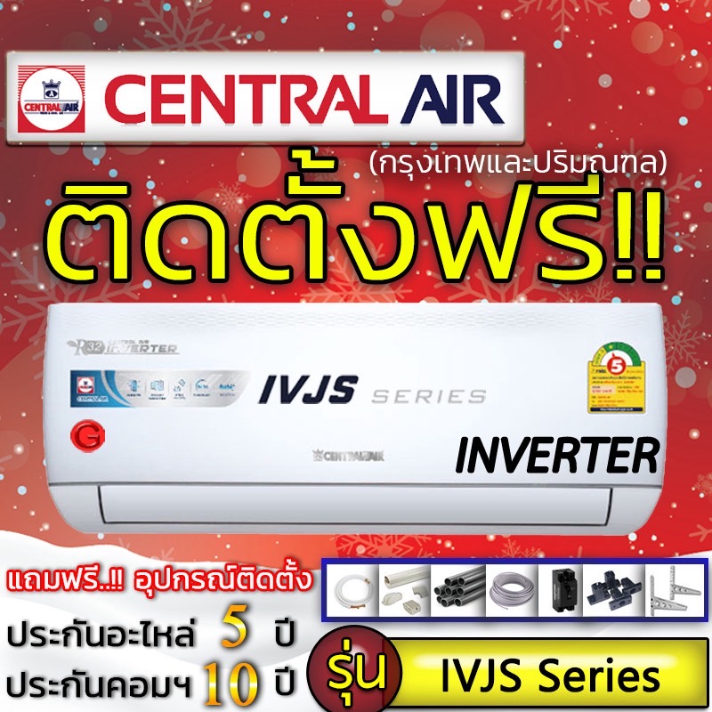 แอร์บ้านถูกติดตั้งฟรี แอร์บ้านติดผนังแอร์ CENTRAL AIR รุ่น IVJS Series ติดแอร์บ้าน แอร์ราคาถูกติดตั้งด่วนได้เลย