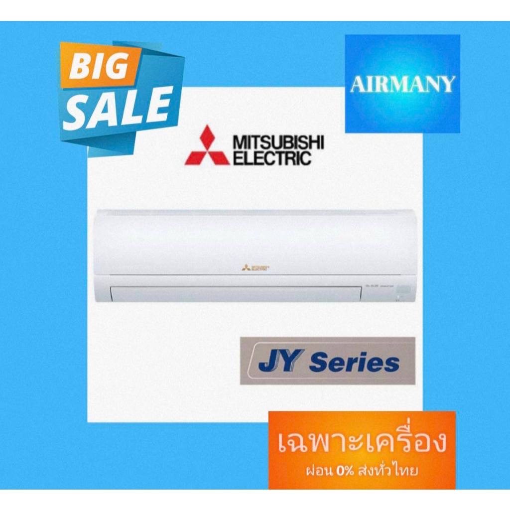 แอร์ผนัง MITSUBISHI แอร์มิตซู รุ่น MSY-JY INVERTER แอร์เฉพาะเครื่อง