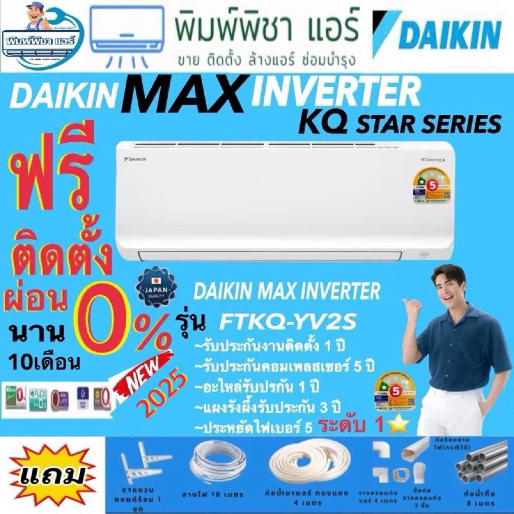 แอร์ติดตั้งฟรี,แอร์,ใหม่ล่าสุด 2025DAIKIN  MAX INVERTER KQ SERIES i(FTKQ-YV2S) รุ่นใหม่ 2025แอร์ติดผนัง