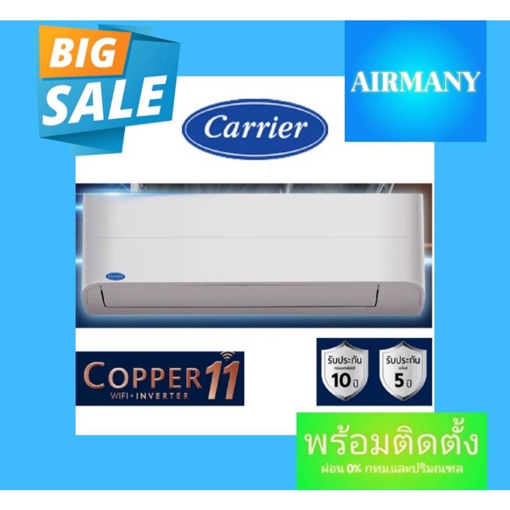 (พร้อมติดตั้ง) แอร์ผนัง CARRIER รุ่น 42TVEA INVERTER COPPER11 แอร์แคเรีย แอร์เฉพาะเครื่อง