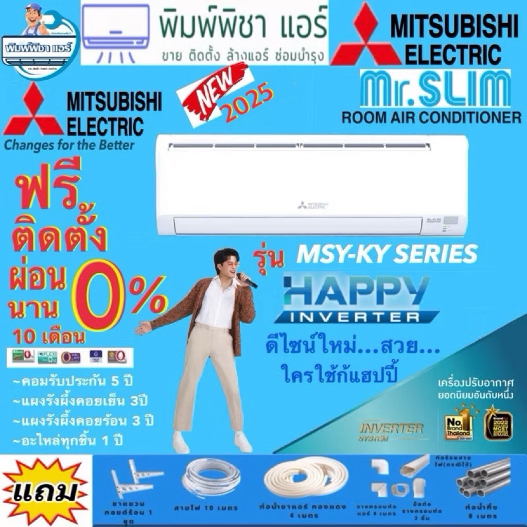 แอร์ติดตั้งฟรี แอร์ MITSUBISHI HAPPY INVERTER รุ่น MSY-KY Series ปีล่าสุด2025น้ำยาR32 แอร์ติดผนัง