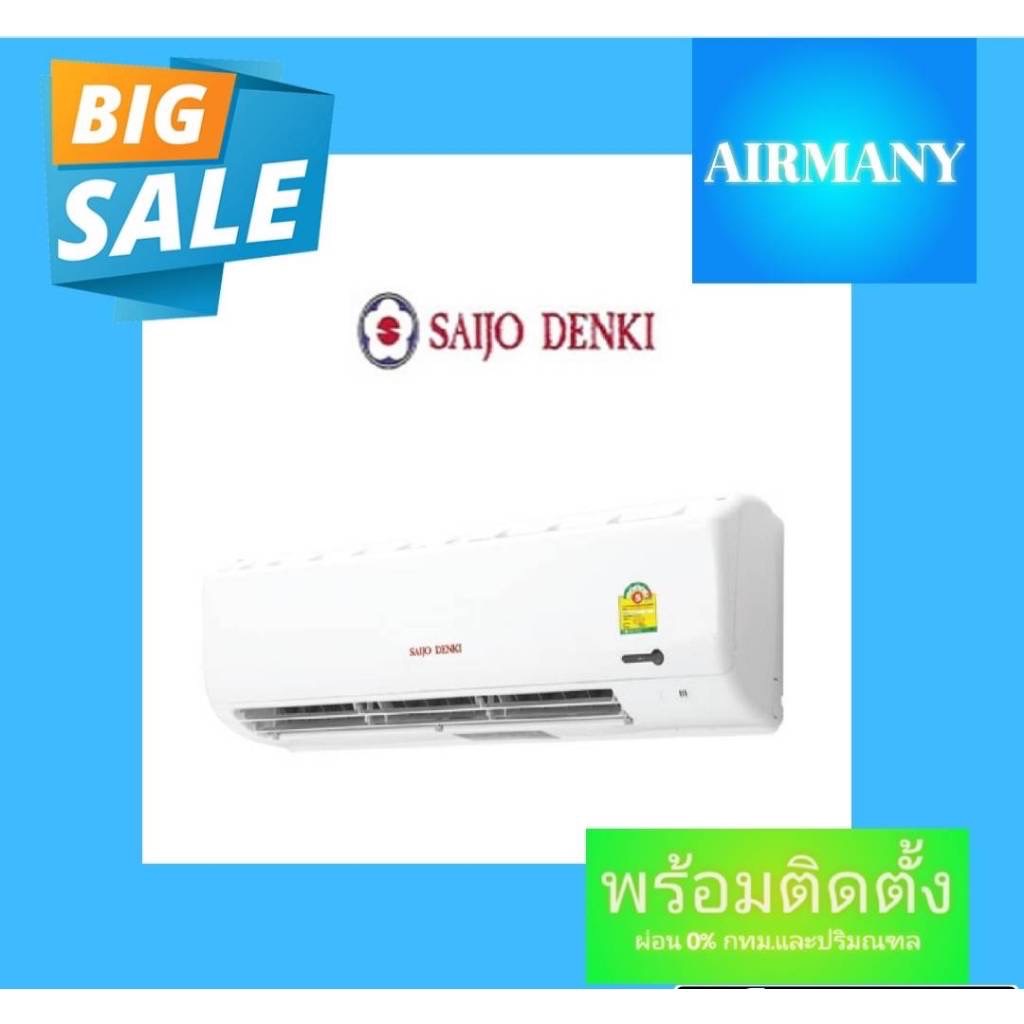 (พร้อมติดตั้ง) แอร์ผนัง SAIJO DENKI รุ่น SMART COOL เบอร์ 5 แอร์ซัยโจ แอร์เฉพาะเครื่อง