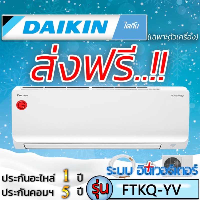 แอร์บ้านส่งฟรี แอร์ราคาส่ง แอร์ติดผนัง แอร์Daikin Max Inverter ไดกิ้น รุ่นFTKQ YV แอร์เฉพาะเครื่อง แอร์ราคาถูก ฟรีค่าส่ง