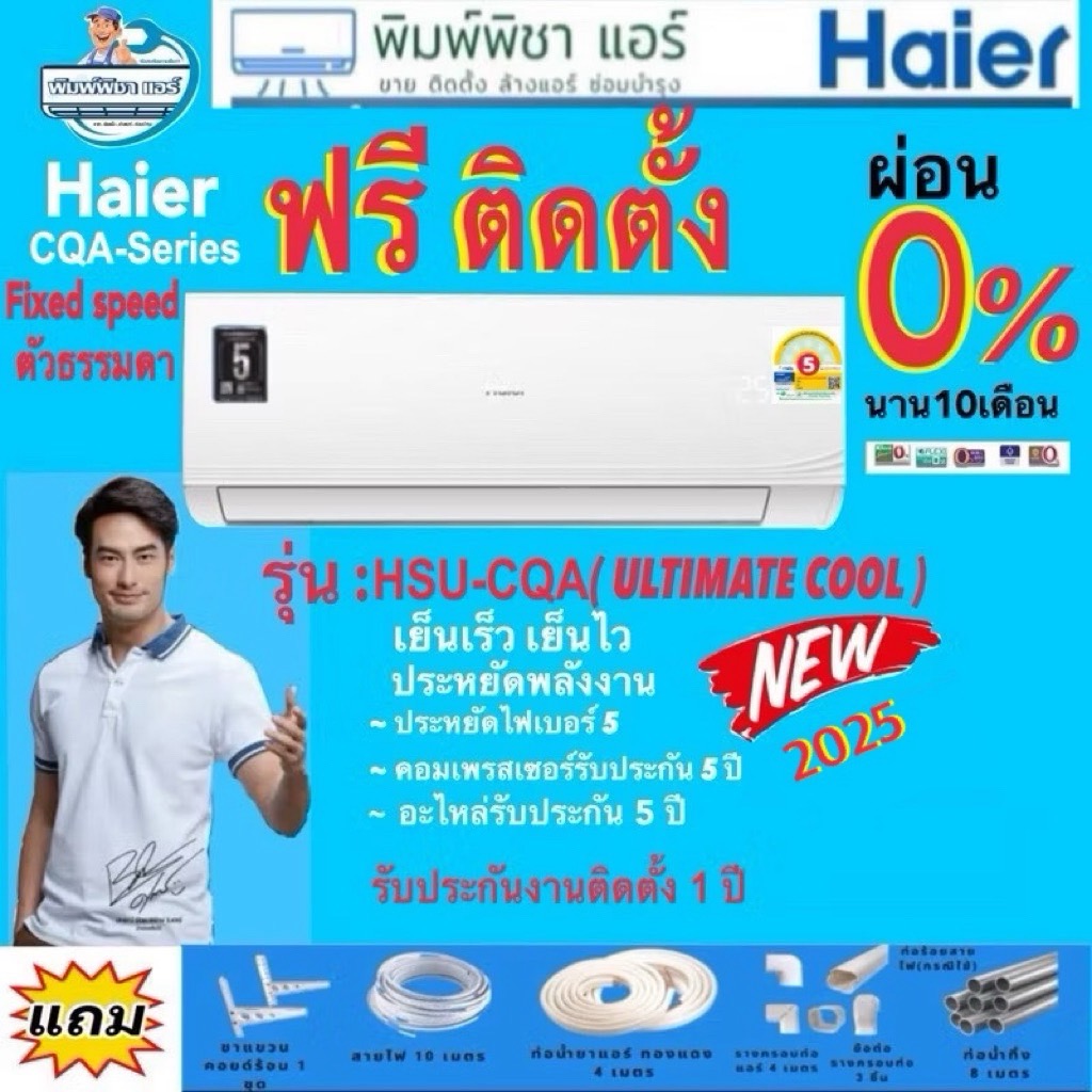 แอร์ติดตั้งฟรี,แอร์ HAIER แอร์ติดผนัง รุ่น HSU-CQA ULTIMATE COOL(R32) แอร์พร้อมติดตั้ง แอร์ติดผนัง