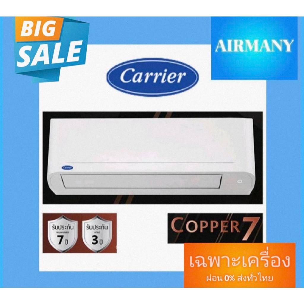 แอร์ผนัง CARRIER รุ่น 42TSAA COPPER7 ขนาด 9200-25250 BTU เบอร์ 5 แอร์แคเรีย แอร์พร้อมติดตั้ง แอร์เฉพาะเครื่อง
