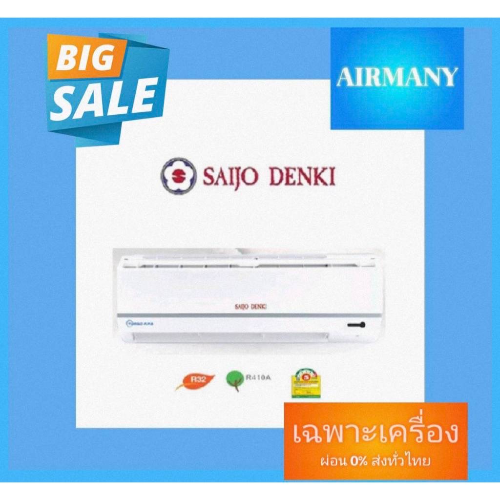 แอร์ผนัง SAIJO DENKI รุ่น TURBO APS ขนาด 12770-30,219 BTU ฟอกอากาศ PM2.5 แอร์ซัยโจ แอร์พร้อมติดตั้ง แอร์เฉพาะเครื่อง