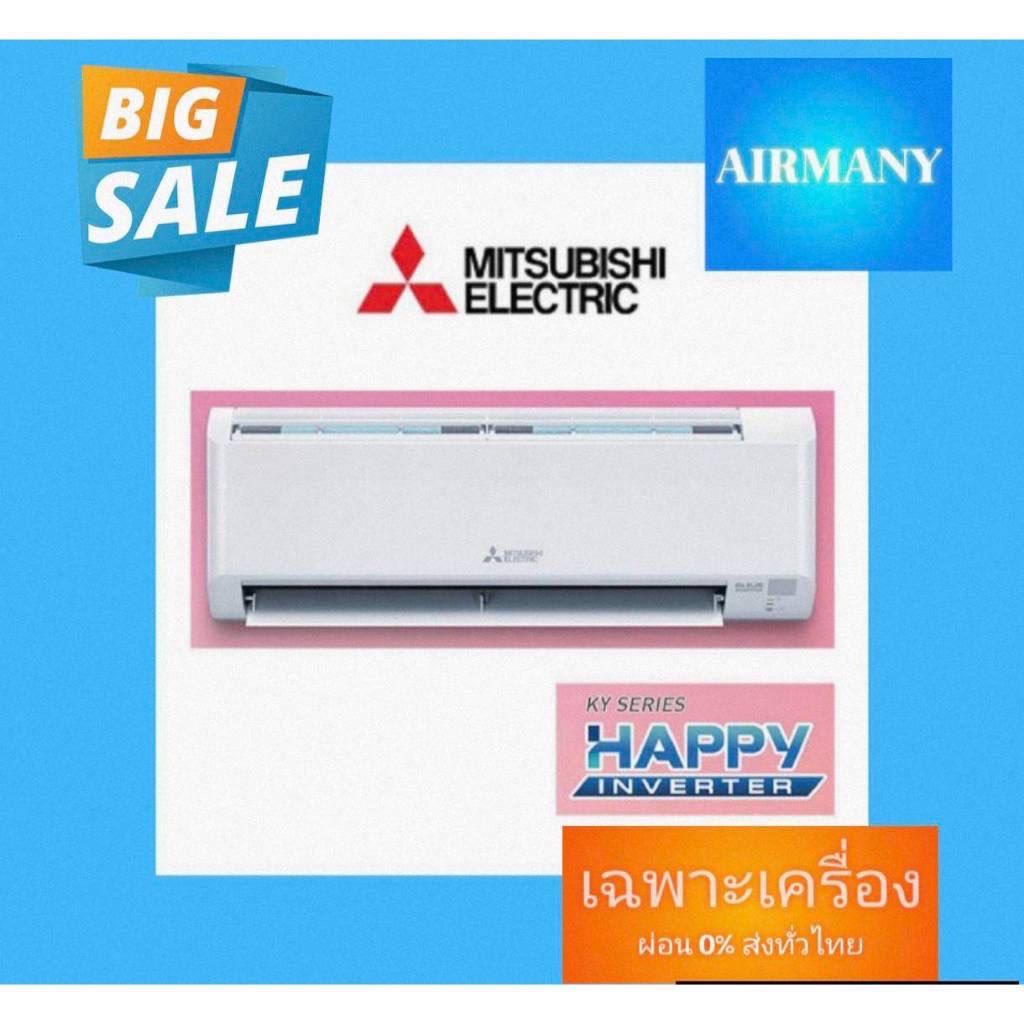 แอร์ผนัง MITSUBISHI ELECTRIC แอร์มิตซู รุ่น MSY-KY (HAPPY INVERTER) แอร์พร้อมติดตั้ง แอร์เฉพาะเครื่อง