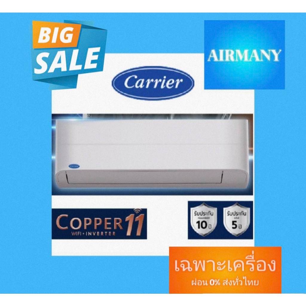 แอร์ผนัง CARRIER รุ่น 42TVEA INVERTER COPPER11 แอร์แคเรีย แอร์พร้อมติดตั้ง แอร์เฉพาะเครื่อง