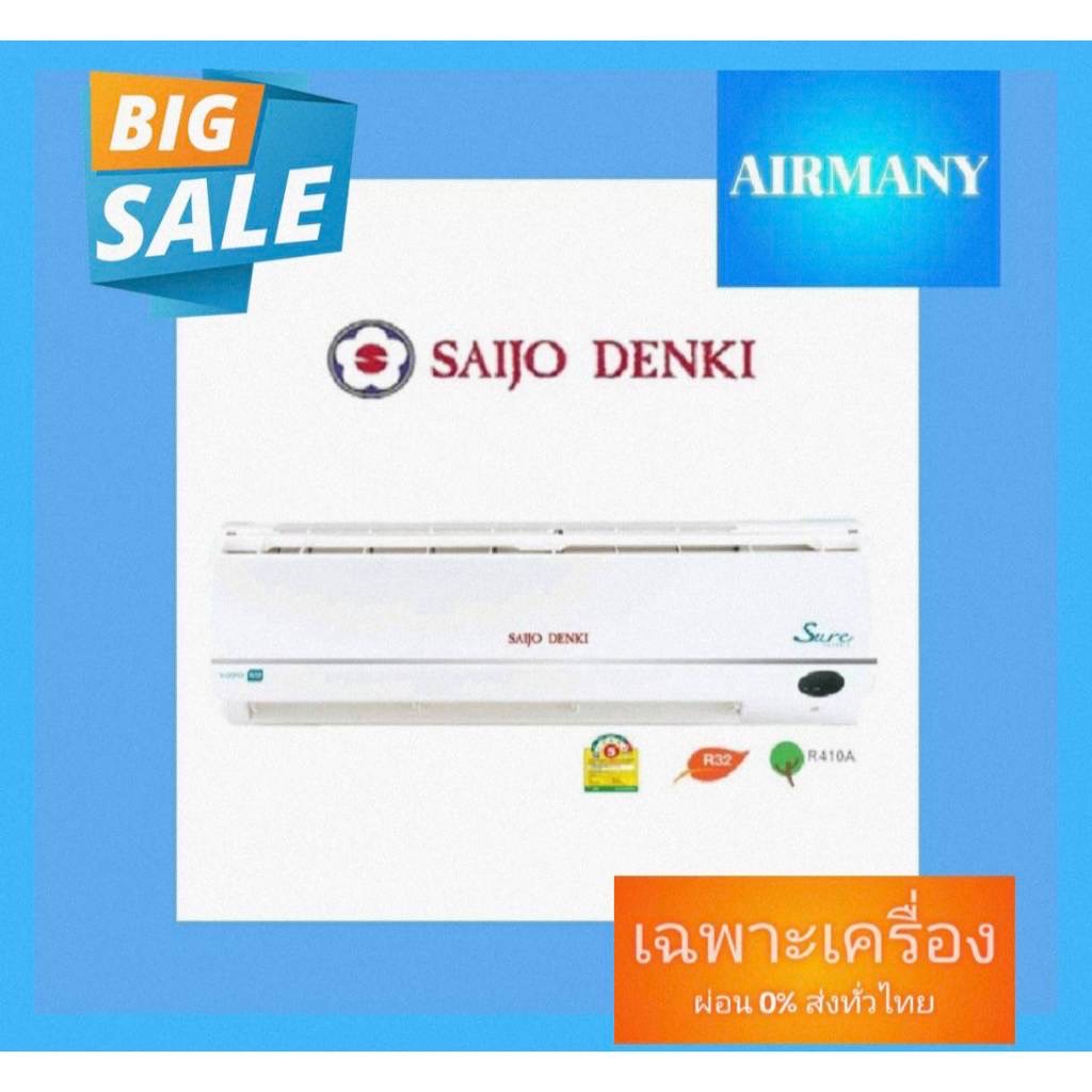 แอร์ผนัง SAIJO DENKI รุ่น INVERTER SURE เบอร์ 5 ฟอกอากาศ PM2.5 แอร์ซัยโจ แอร์พร้อมติดตั้ง แอร์เฉพาะเครื่อง
