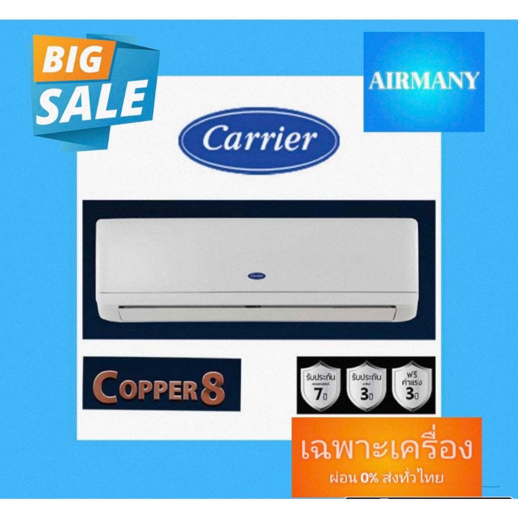 แอร์ผนัง CARRIER รุ่น COPPER8 ขนาด 9000-24000 BTU เบอร์ 5 แอร์แคเรีย แอร์พร้อมติดตั้ง แอร์เฉพาะเครื่อง
