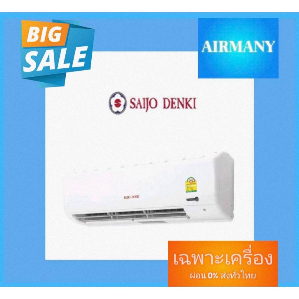 แอร์ผนัง SAIJO DENKI รุ่น SMART COOL เบอร์ 5 แอร์ซัยโจ แอร์พร้อมติดตั้ง แอร์เฉพาะเครื่อง