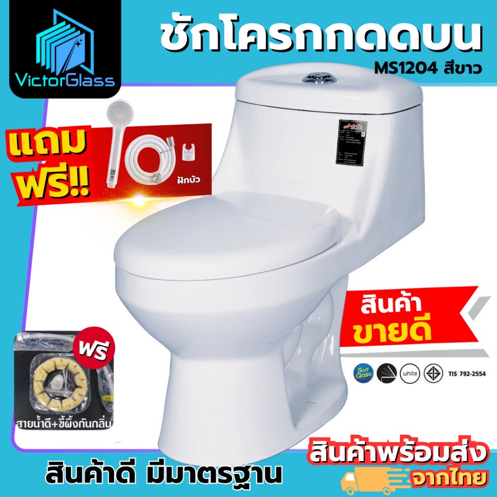 สุขภัณฑ์💥 ชักโครก AsiaTic MS1204  (ตีลังสินค้า) มาตรฐานโรงงาน💥พร้อมส่ง🔥