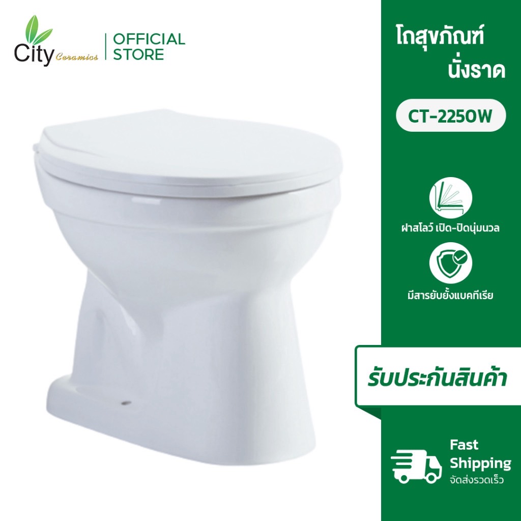 CITY สุขภัณฑ์แบบนั่งราดน้ำ สีขาว รุ่น 2250W แข็งแรงทนทาน ฝาสโลว์