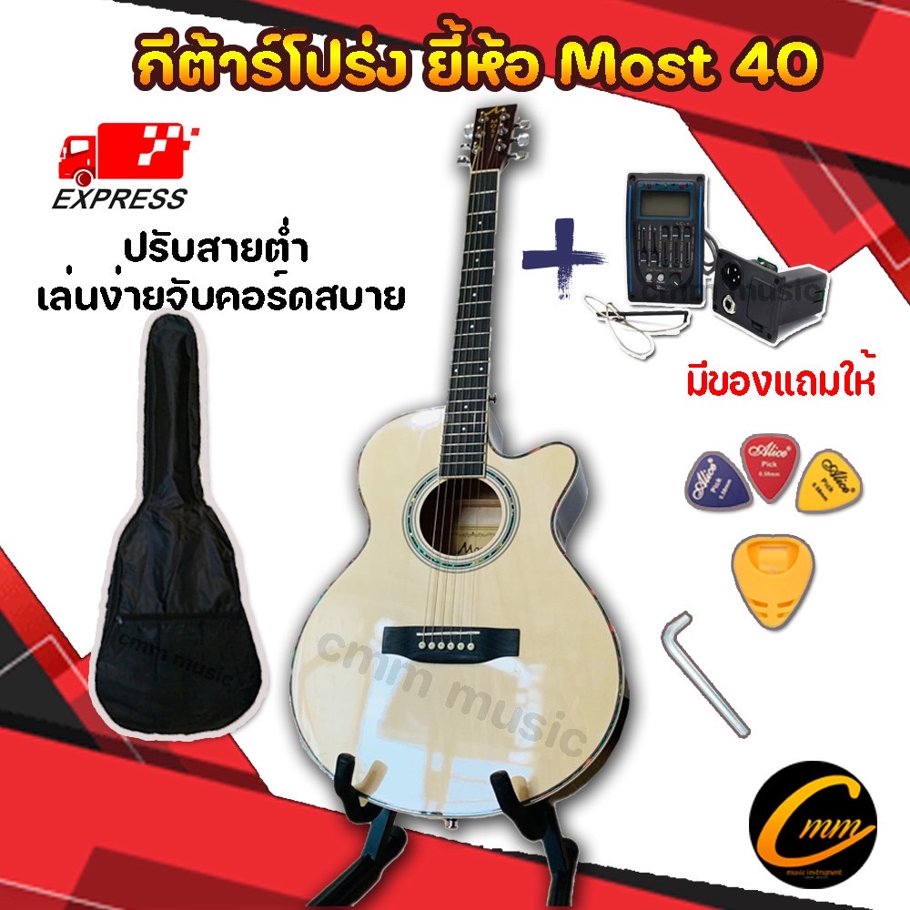 กีต้าร์โปร่ง ยี้ห้อmost m40  รับประกันการขนส่ง มีของแถมให้เยอะสุด กีต้าร์โปร่งไฟฟ้า/กีต้าร์โปร่งธรรมดา 40นิ้ว