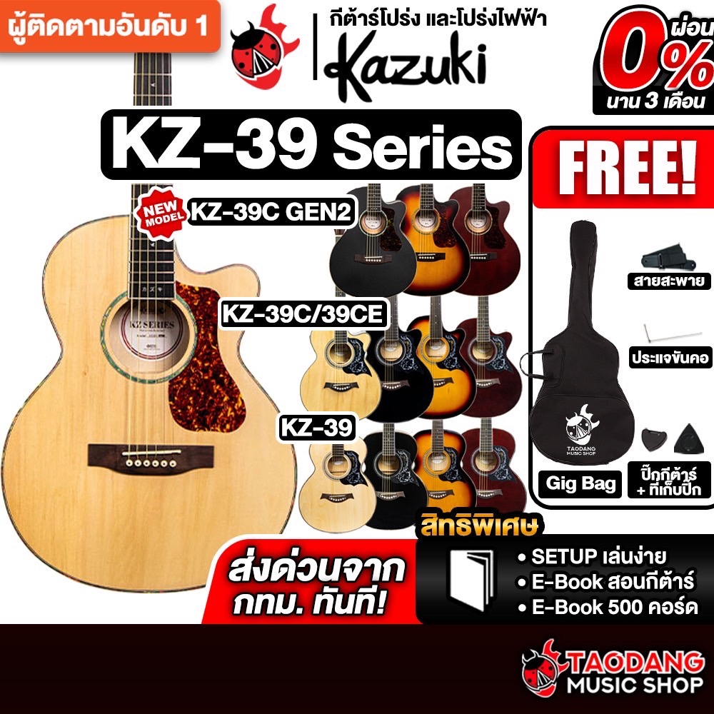 กีต้าร์โปร่ง , กีต้าร์โปร่งไฟฟ้า Kazuki KZ39 , KZ39C , KZ39CE Acoustic Guitar เต่าแดง