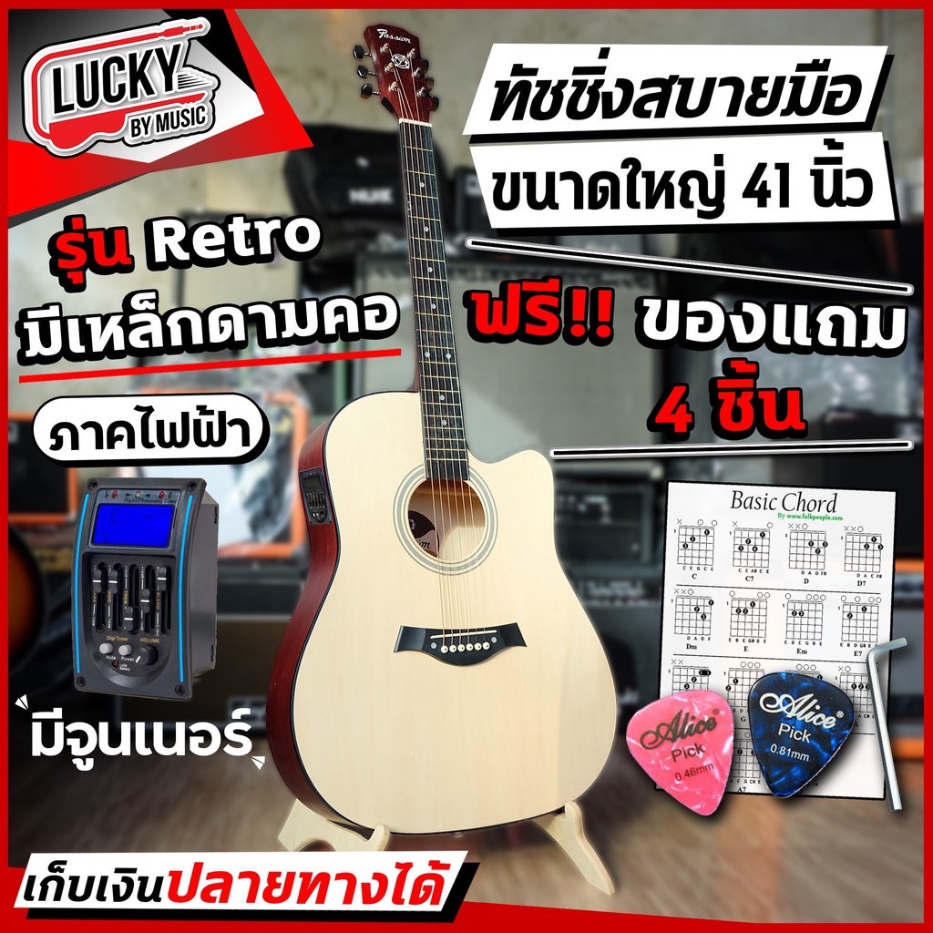 กีต้าร์โปร่ง กีต้าร์โปร่งไฟฟ้า 41 นิ้ว Passion / Preme/ Kit ⏩ฟรี สายสะพาย + ปิ๊ก4อัน +ใบคอด+ประแจ+ปิ๊กกาด