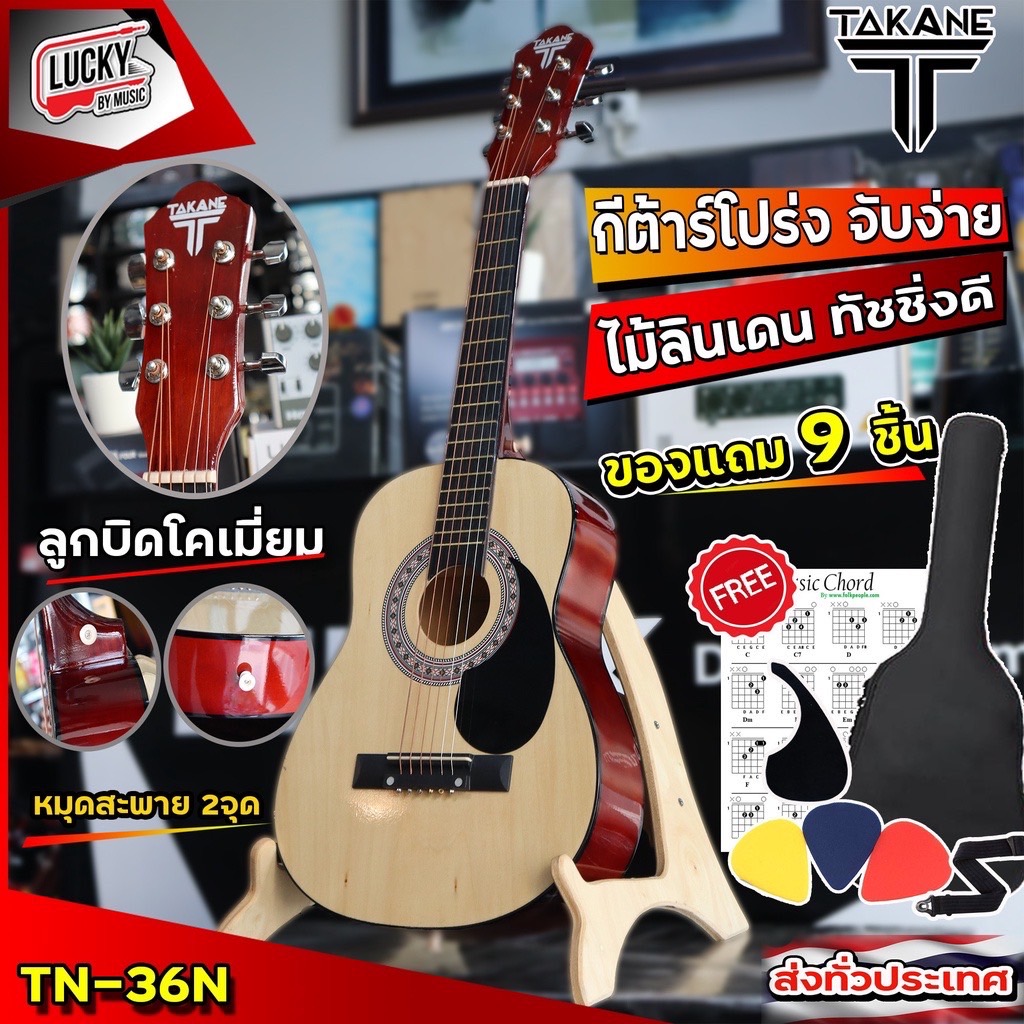 TAKANE กีต้าร์โปร่ง/โปร่งคลาสสิค ขนาด 36 นิ้ว พร้อมของแถมสุดคุ้ม ฟรี กระเป๋า+ปิ๊ก3+ปิ๊กกาด+สายสะพาย - รับประกันสินค้า