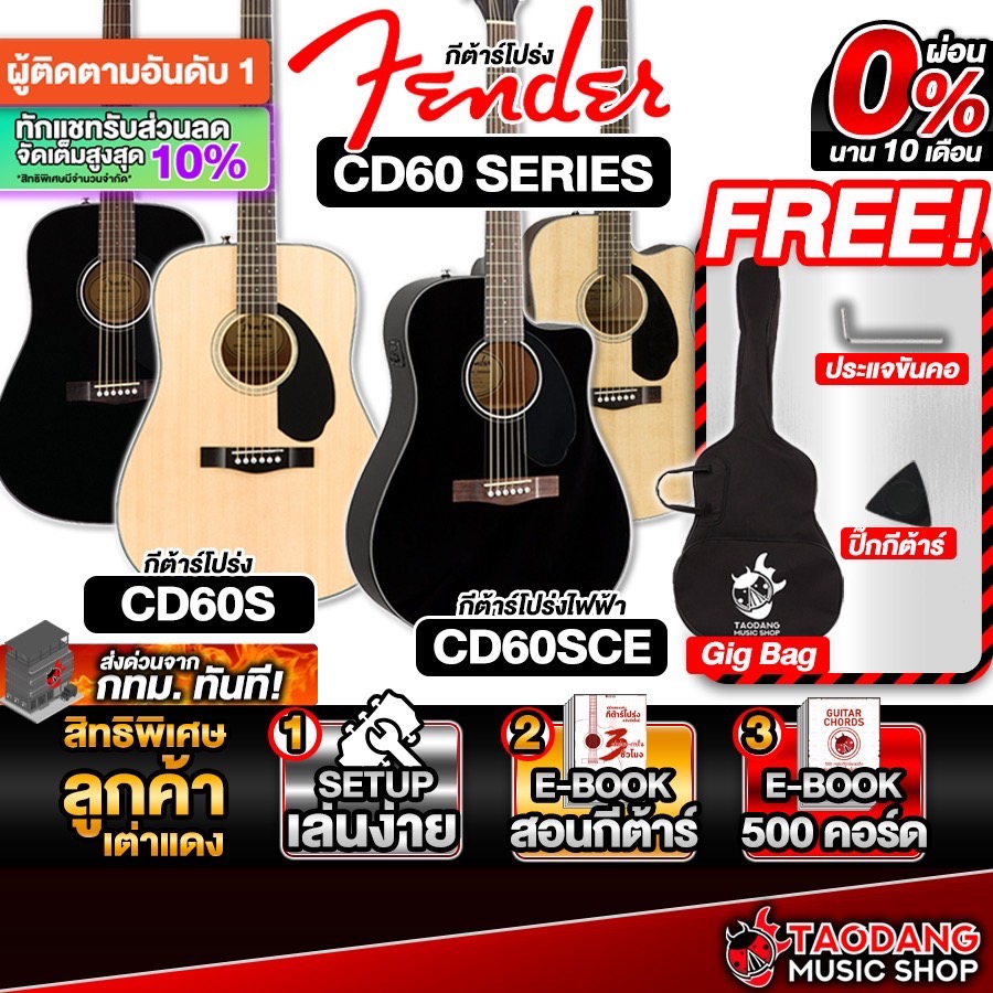 ส่วนลด 3,000.- MAX หรือรับส่วนลด 10%, กีต้าร์โปร่ง,โปร่งไฟฟ้า Fender CD60S , CD60SCE