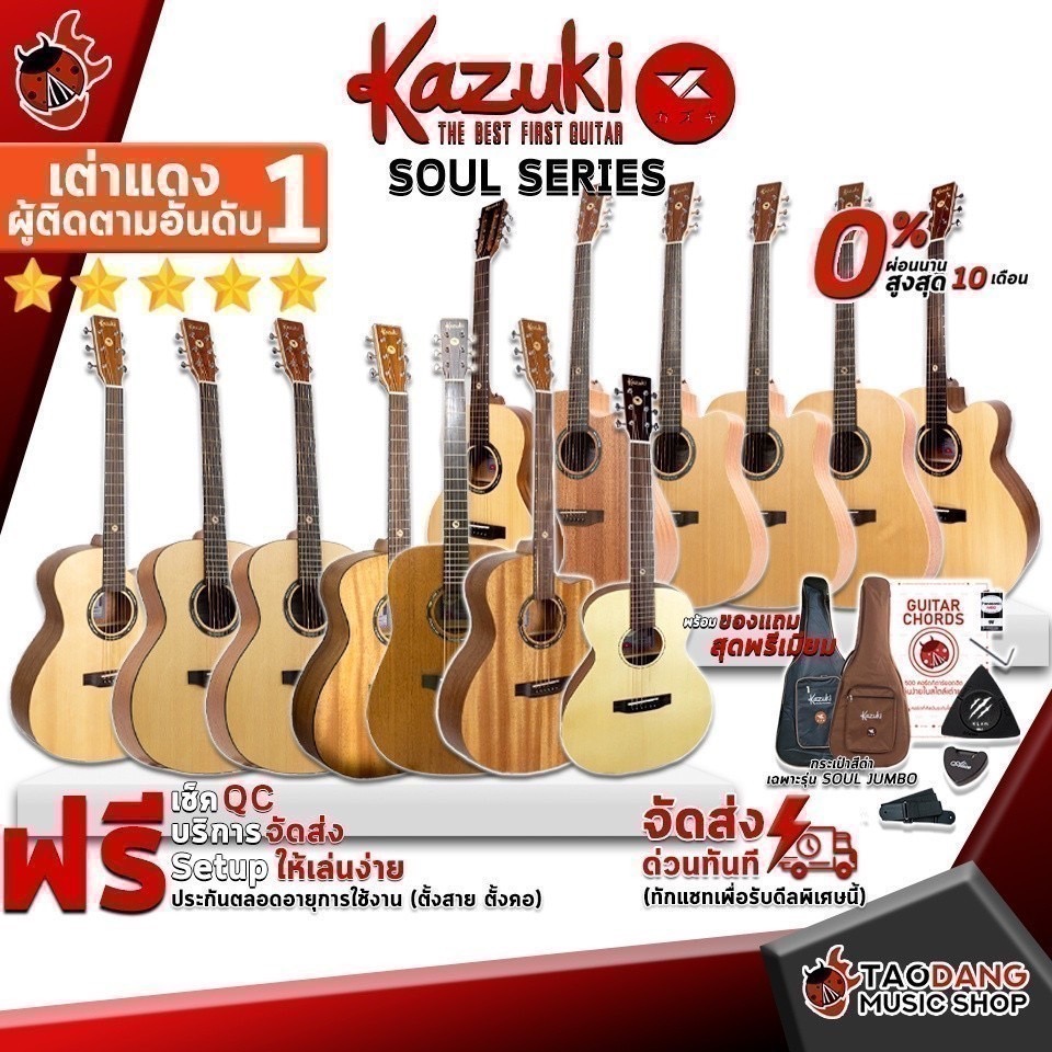 ส่วนลด 3,000.- MAX กีต้าร์โปร่ง , กีต้าร์โปร่งไฟฟ้า Kazuki Soul Series เต่าแดง