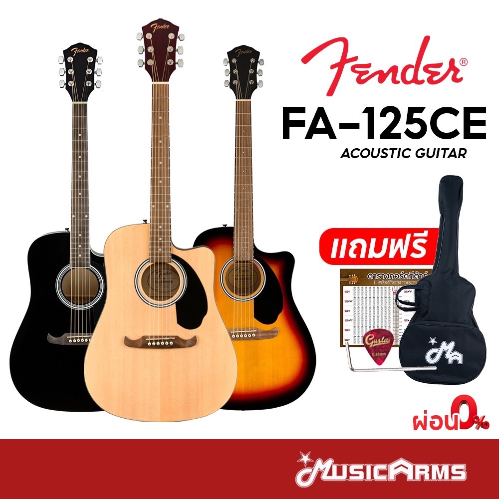 Fender FA-125 / FA-125CE กีต้าร์โปร่ง / กีต้าร์โปร่งไฟฟ้า Fender FA125 / FA125CE แถมฟรีกระเป๋า ปิ๊ก และตารางคอร์ดกีต้าร์