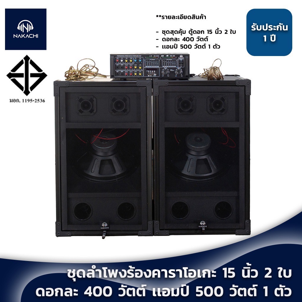 ชุดตู้ลำโพง ชุดลำโพง ชุดเครื่องเสียง ชุดลำโพงร้องคาราโอเกะ ราคาสุดคุ้ม 💥 ชุดตู้บ้าน 15 นิ้ว (ดอกคว่ำ) พร้อมแอมป์