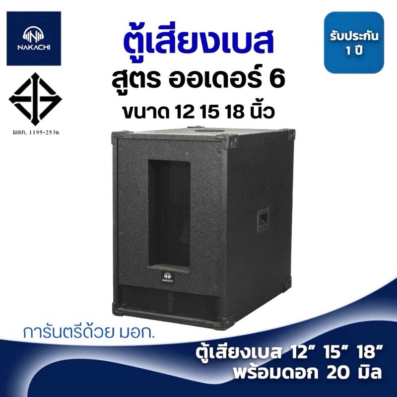 ตู้เบส ตู้เสียงเบส ตู้ซับ NAKACHI ออเดอร์6 12 15 18 นิ้ว พร้อมดอก ไม้เนื้อเเข็ง 20มิล