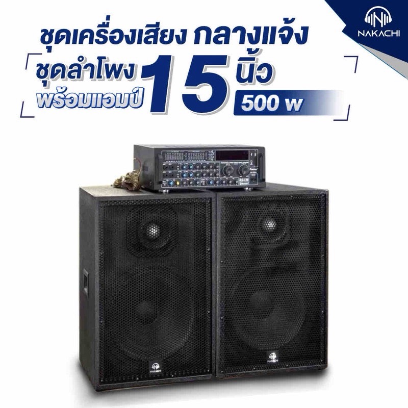 ชุดลำโพง ชุดเครื่องเสียง ชุดลำโพงร้องคาราโอเกะ ราคาประหยัด เสียงกระหึ่ม ตู้ลำโพง ทรงคางหมู 15 12 10 นิ้ว