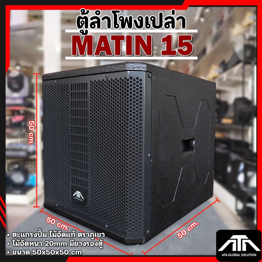 ตู้ลำโพงเปล่า 15 นิ้ว ทรง matin ตู้ซับ 15นิ้ว มาติน ตะแกงปั้ม ตู้ไม้อัด ไม้อัดภูเขา มียางรองตู้
