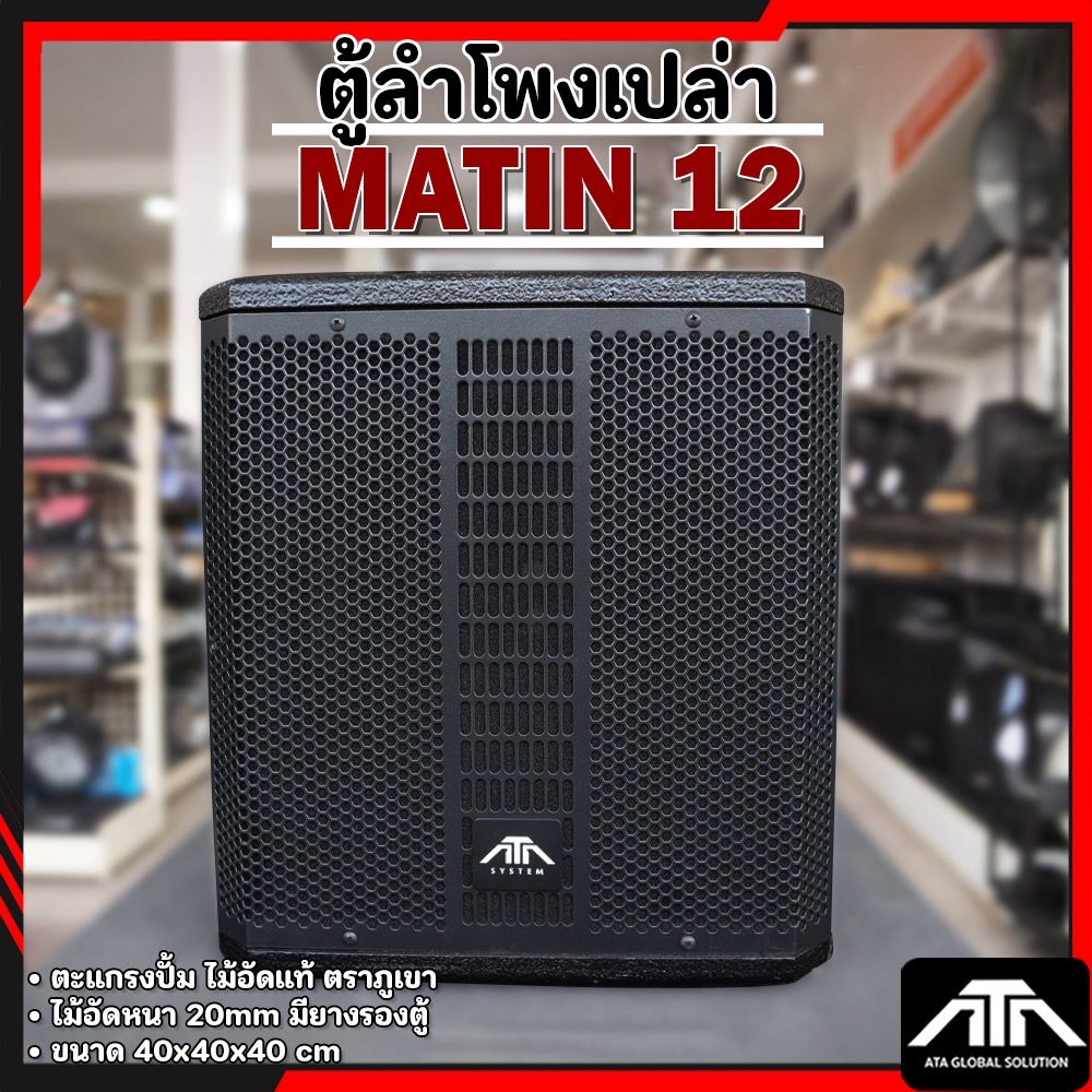 ตู้ลำโพงเปล่า 12 นิ้ว ทรง matin ตู้ซับ 12นิ้ว มาติน ตะแกงปั้ม ตู้ไม้อัด ไม้อัดภูเขา มียางรองตู้