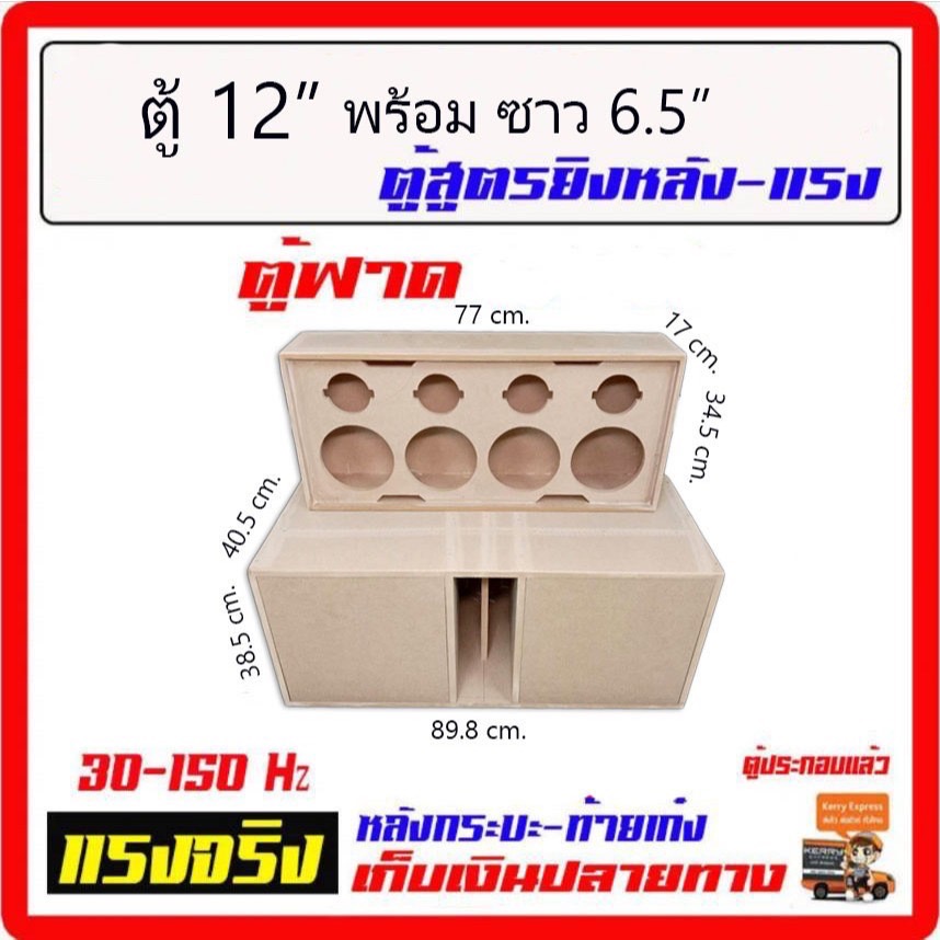 ตู้เบส 12" โคลงหล่อ + ตู้เสียงกลาง 6.5" เครื่องเสียงรถยนต์ เครื่องเสียงบ้าน ครบชุดใหญ่ เบสหนัก จูนพ็อต 80Hz. ตู้ซับ12.