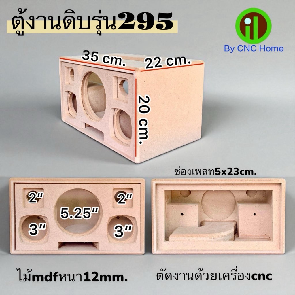งานดิบตู้รุ่น 295 (5.25"+3"+2" พอทหน้า) ตู้ลำโพงบลูทูธ(ตู้เปล่า)