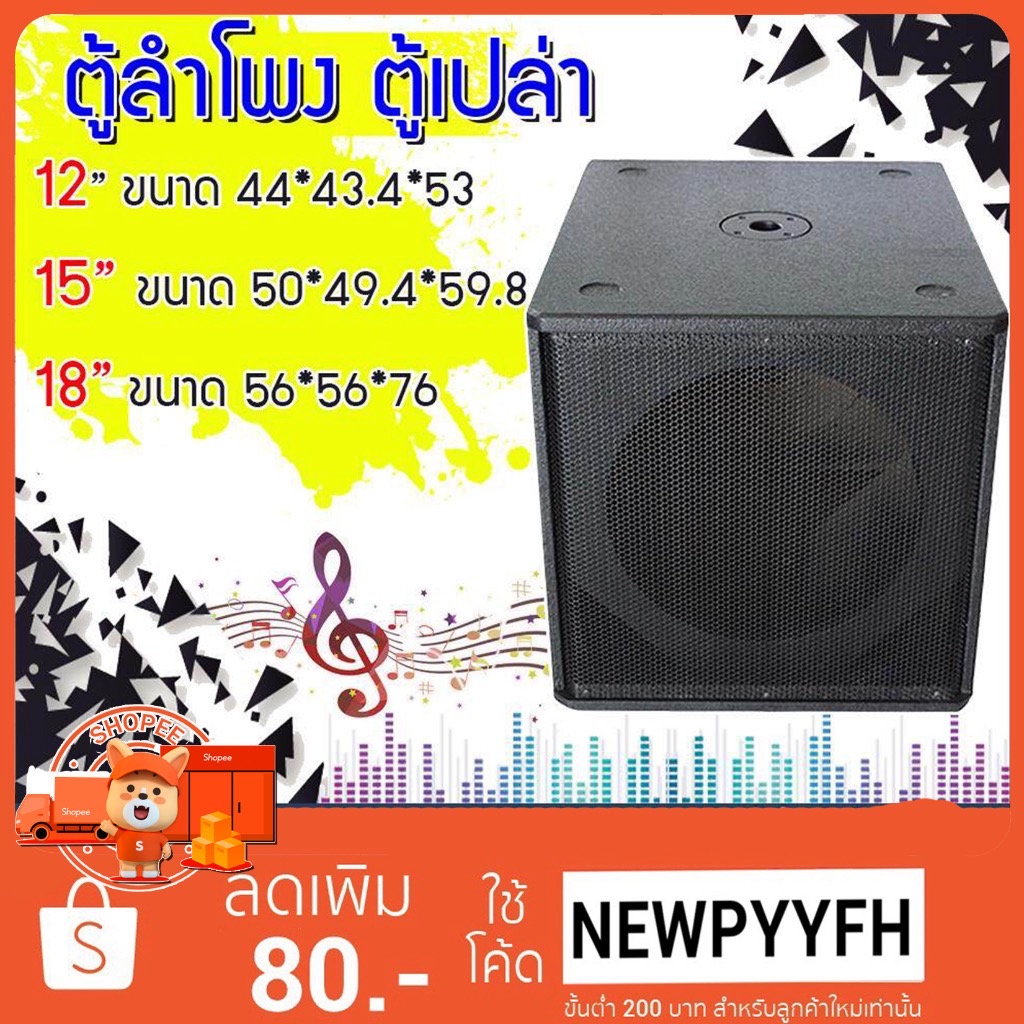 สินค้าขายดี JP ตู้เปล่า ตู้ลำโพงขนาดใส่ดอก 12 นิ้ว ,15 นิ้ว ตู้ทำจากไม้ปาติเกิ้ล ราคานี้ได้1ตู้