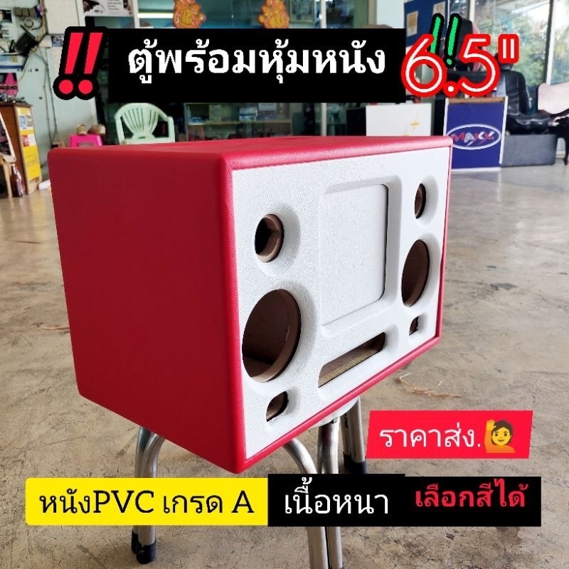 ตู้หุ้มหนัง ตู้bluetooth DIYรุ่นBP6Aดอกซับ 6.5 นิ้ว เลือกสีหนังได้เสียงกลาง 4/3 นิ้วเลือกได้แหลมHK2นิ้ว