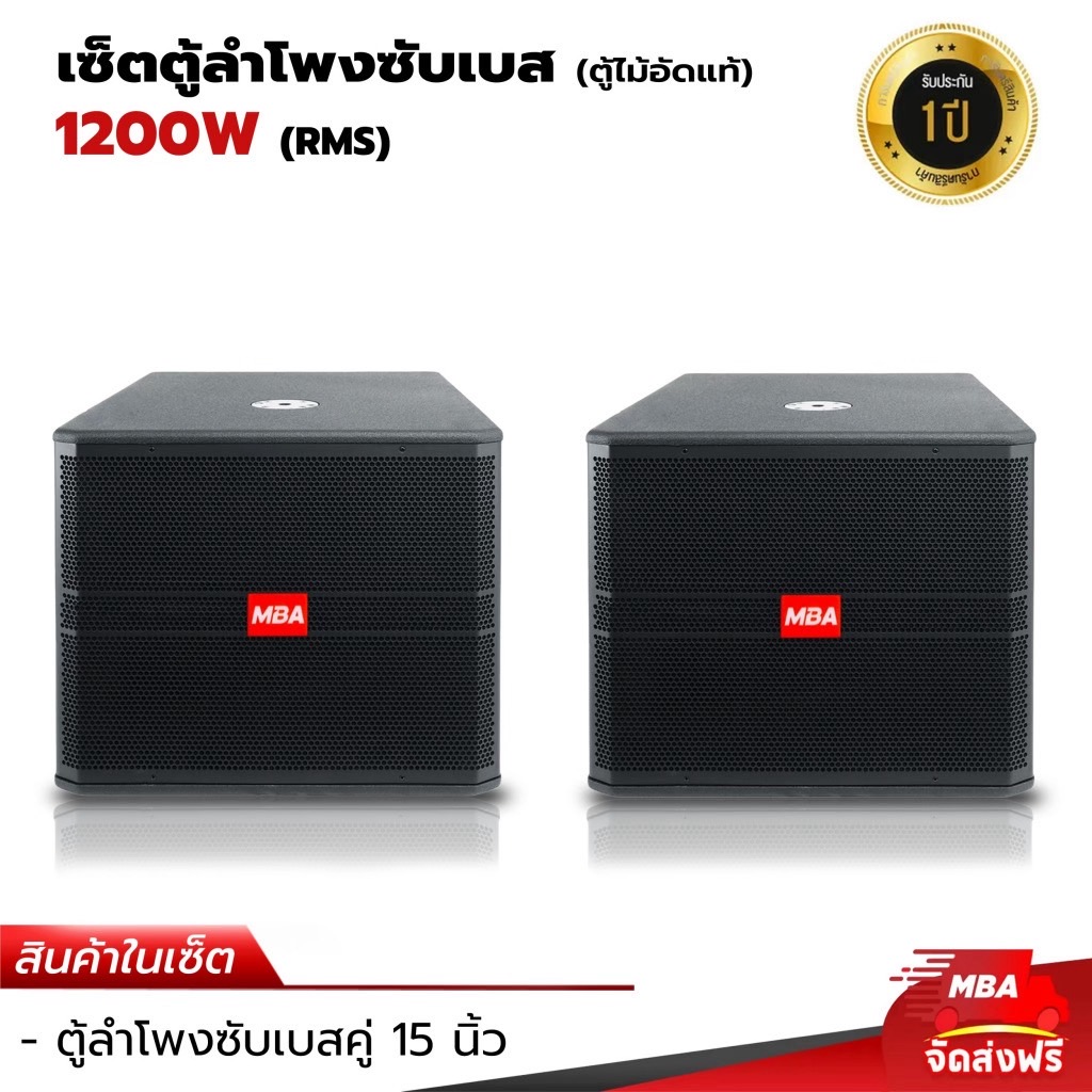 MBAAUDIOTHAILAND ตู้ลำโพงซับเบสพร้อมดอก ขนาด15นิ้ว ตู้ไม้อัดแท้ (ราคาต่อ 1คู่) ตู้Passive เสียงกระหึ่ม ดีไซน์สวยหรู