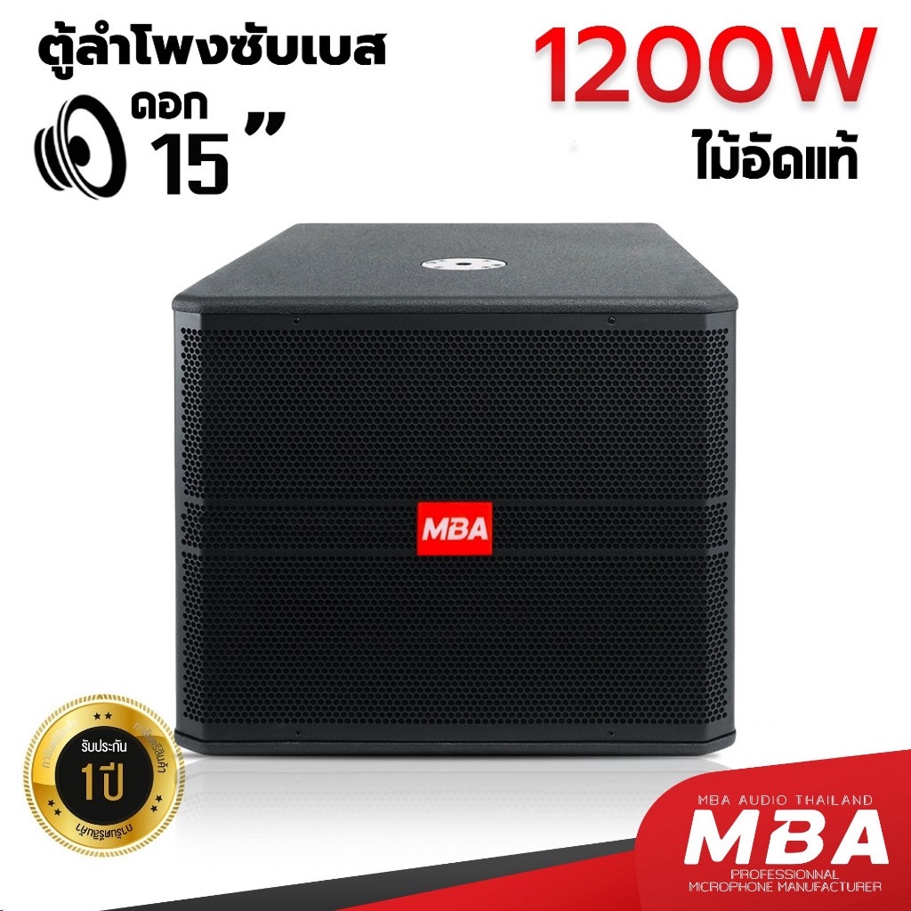 MBAAUDIOTHAILAND ตู้ลำโพงซับเบสพร้อมดอก15นิ้ว กำลัง900-1200วัตต์ ตู้ไม้อัดแท้ (ราคาต่อ1ใบ) ตู้Passive เสียงกระหึ่ม