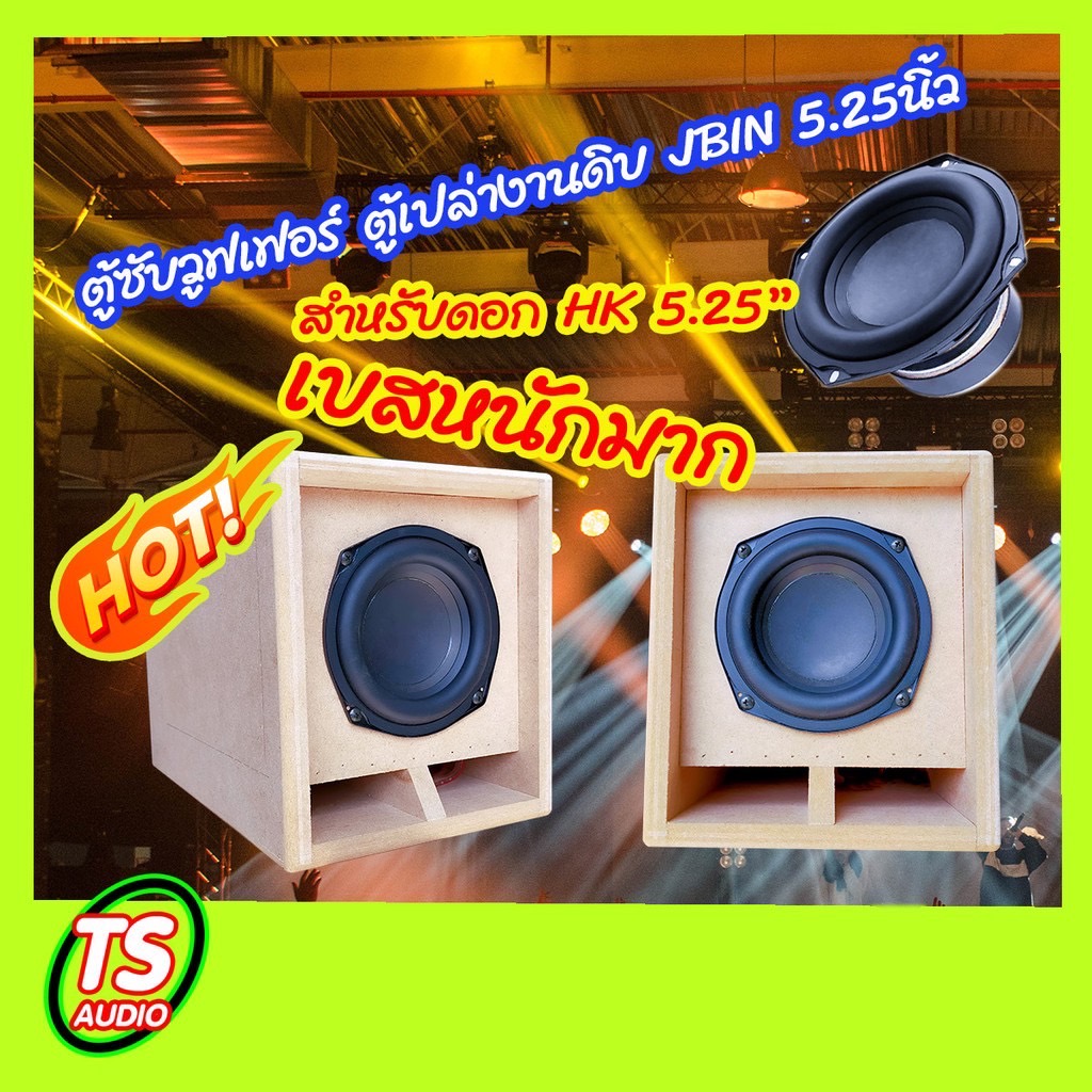 ตู้ซับวูฟเฟอร์สำหรับ HK5.25นิ้วสูตร JBINตู้เปล่างานดิบสินค้าพร้อมส่ง